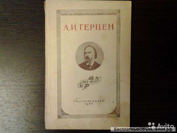 О Герцене, 1946