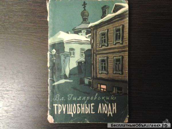 Трущобные люди. 1957 год