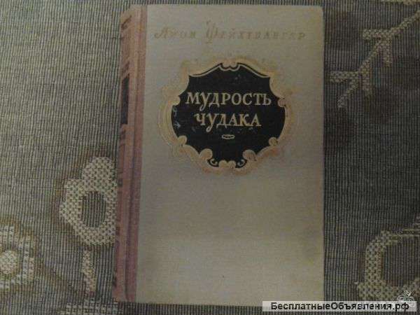 Лион Фейхтвангер
