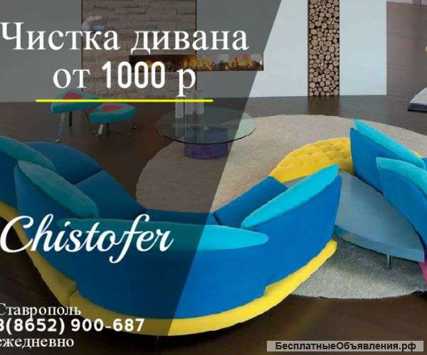 Химчистка ковров и мебели Ставрополь