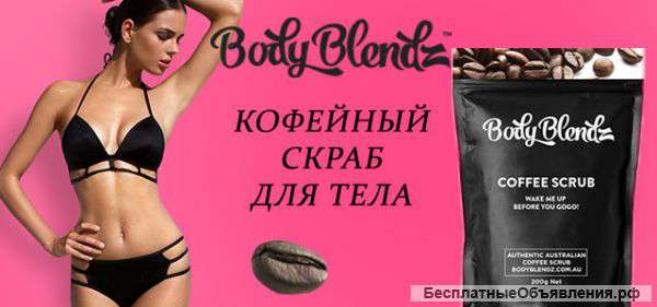 Кофейный скраб BodyBlendz