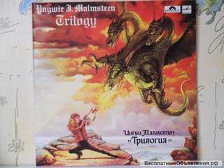 Ингви Мальмстин / Yngwie Malmsteen / Trilogy / 1986