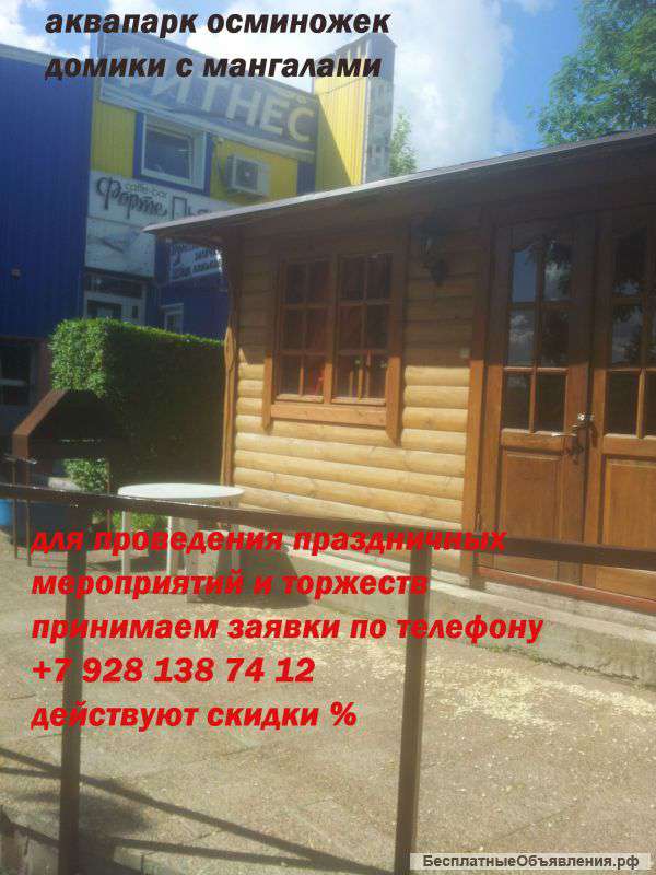 Домики с мангалом