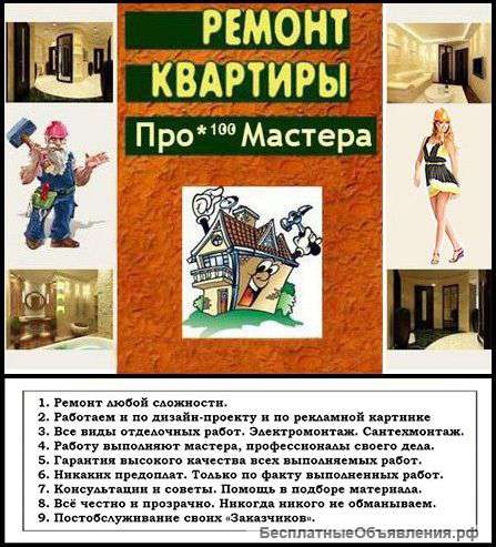 Ремонт квартир. Профессионально и по-честному.