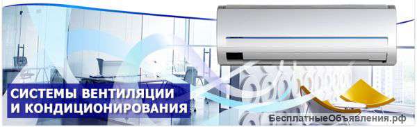 Системы вентиляции и кондиционирования