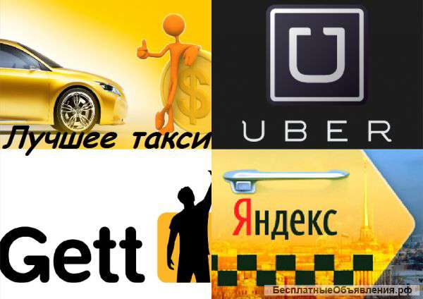 Водитель такси Яндекс, Гетт(Gett), Убер(Uber) в Краснодаре 5%