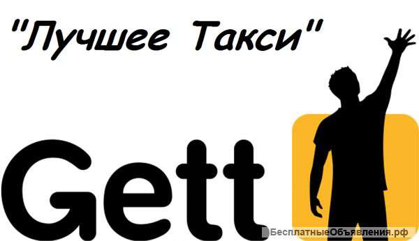 Водитель такси Гетт ( Gett ), Убер ( Uber ) Казань