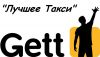 Водитель такси Гетт ( Gett ), Убер ( Uber ) Казань