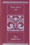 Томас Манн. Новеллы