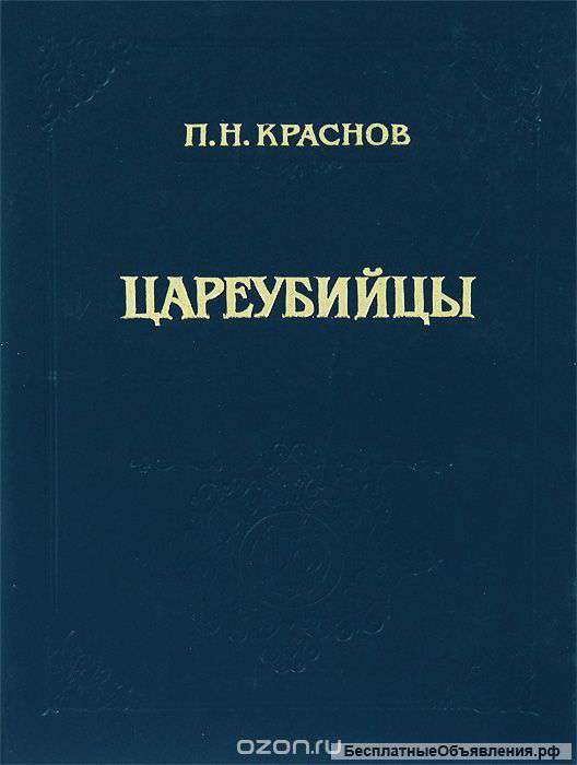 Цареубийцы