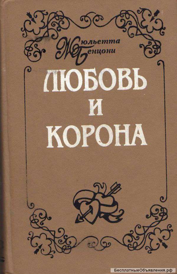 Любовь и корона