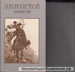 Толстой. Повести