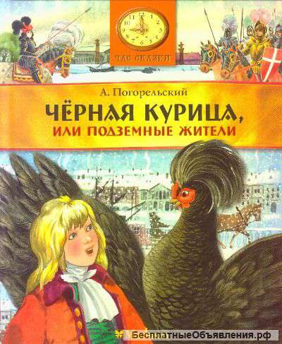 Черная курица, или Подземные жители
