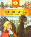 Черная курица, или Подземные жители