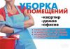 Мойка окон уборка квартир