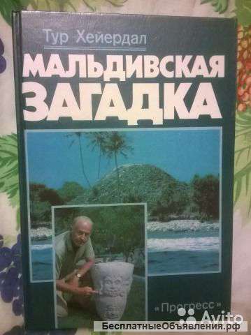 Тур Хейердал. Мальдивская загадка