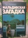 Тур Хейердал. Мальдивская загадка