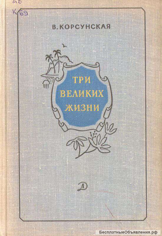 Корсунская В. Три великих жизни