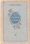 Корсунская В. Три великих жизни