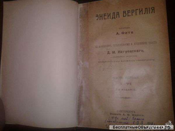 Энеида Вергилия. Перевод А. Фета. 1901 г