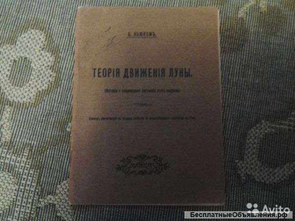 Теория движения Луны. Ньюком. 1910 год