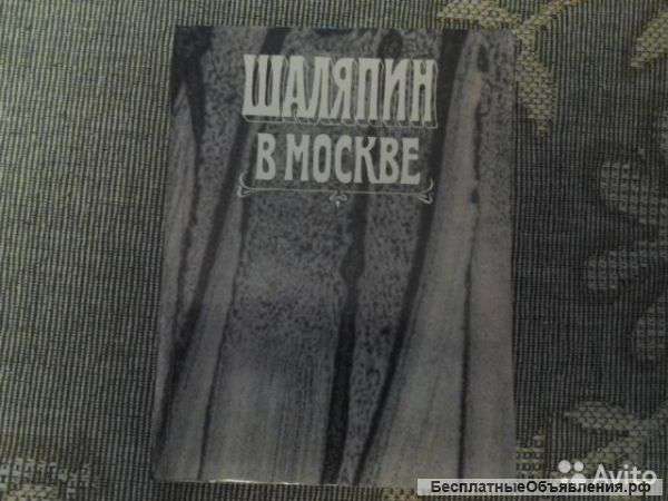 Шаляпин в Москве