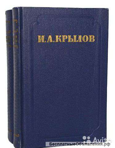 Крылов И. А. Сочинения в двух томах