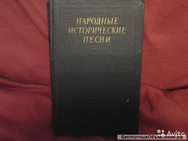 Народные исторические песни