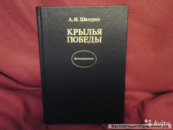 Шахурин А. И. Крылья победы. Серия Воспоминания