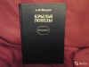 Шахурин А. И. Крылья победы. Серия Воспоминания
