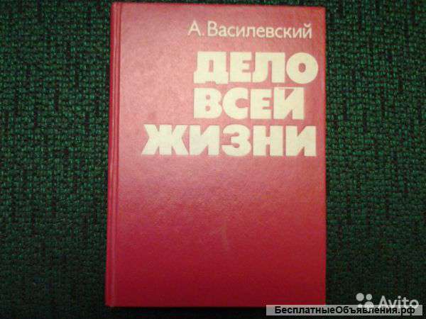 Василевский А. М. Дело всей жизни