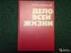 Василевский А. М. Дело всей жизни