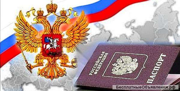 Оформление гражданства РФ