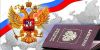 Оформление гражданства РФ