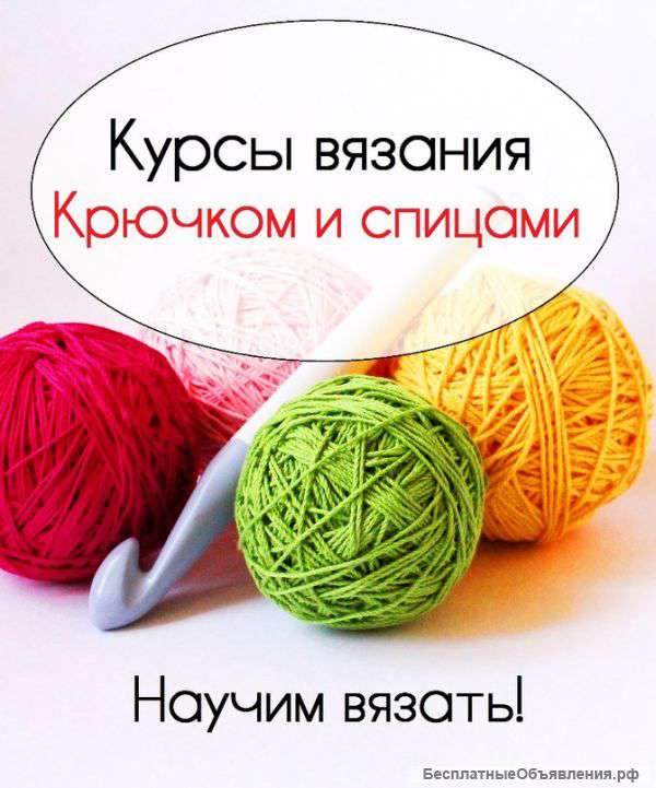 Курсы вязания в Красноярске