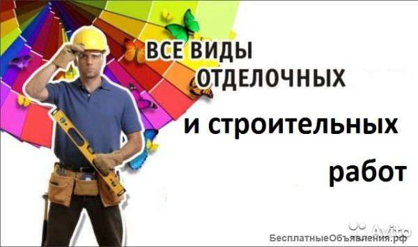 Отделочные работы
