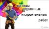 Отделочные работы