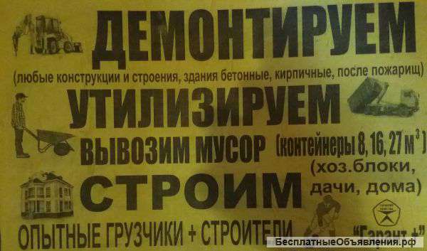 Демонтаж строений