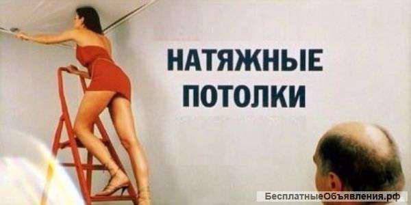 Натяжные потолки
