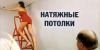 Натяжные потолки