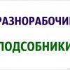 Разнорабочие, подсобники