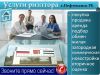 Услуги риэлтора. Звоните прямо сейчас.