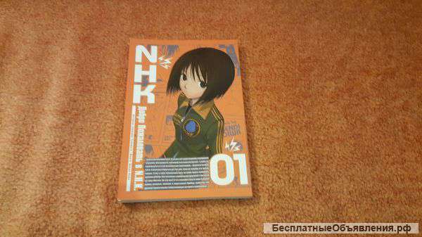 Манга Добро пожаловать в NHK том 1