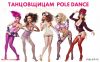 Требуются танцовщицы Pole Dance в Южную Корею