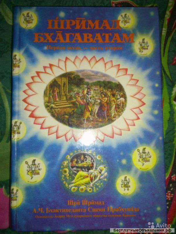 Шримад бхагаватам 1 песнь ч.2