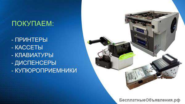 Куплю принтеры, купюроприемники, диспенсеры к платежным терминалам