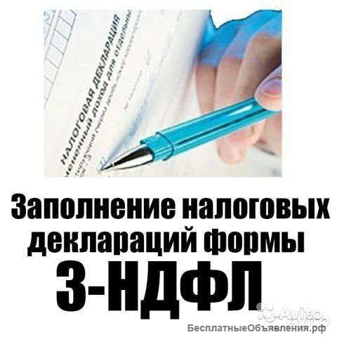 Декларация 3-НДФЛ