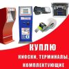Куплю терминалы банковские, платежные, лотерейные киоски новые и б/у