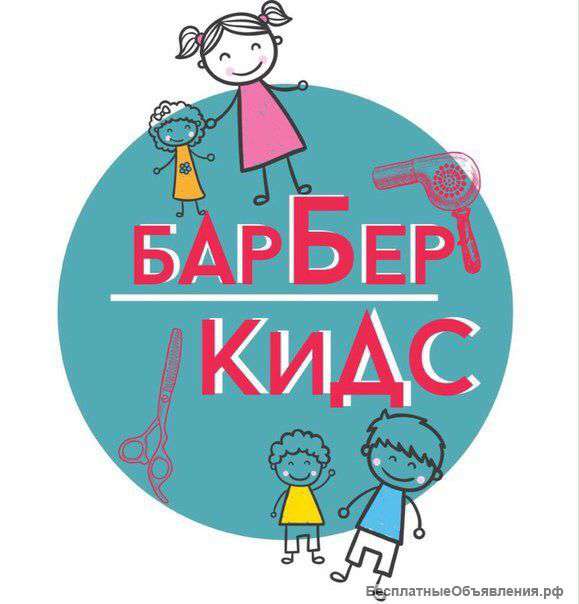Требуется парикмахер -универсал с детский салон красоты "Барбер Кидс"