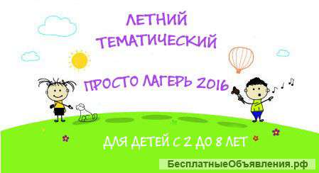 Городской летний лагерь для детей от 2 лет